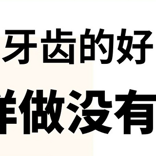 牙黄口臭牙结石？保护牙齿的好习惯，白牙这样做就对了