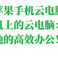 苹果手机云电脑，苹果手机上的云电脑：随时随地的高效办公！