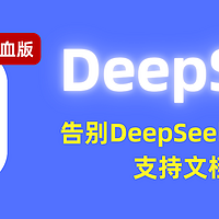 告别服务器繁忙，DeepSeek满血不卡顿版保姆级教程