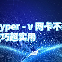 挑选 hyper - v 网卡不迷路，这些技巧超实用