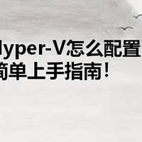 不知道Hyper-V怎么配置？超简单上手指南！