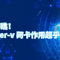 别小瞧！hyper-v 网卡作用超乎想象