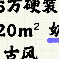 三室二厅两卫 120㎡毛坯房装修奶油中古风