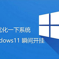 8个神仙级免费的Windows软件，瞬间让你的电脑流畅到起飞→附链接