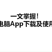 一文掌握！华为云电脑App下载及使用全流程