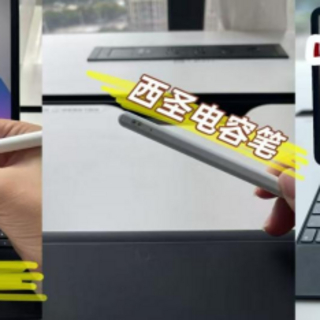 我的iPad Pro终于找到了它的“灵魂伴侣”，西圣Pencil电容笔