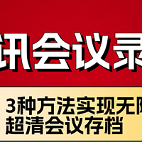 腾讯会议录制，3种方法实现无限时长超清会议存档