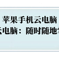 苹果手机云电脑，苹果手机云电脑：随时随地掌控电脑！