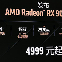 4499元起！AMD RX 9070系列显卡正式发布：直追上代旗舰