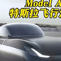 飞行汽车Model A：未来出行新纪元，不会堵车。