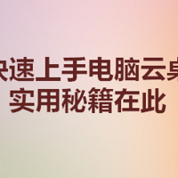 如何快速上手电脑云桌面？实用秘籍在此