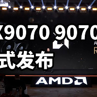 RX9070 9070XT 正式发布 比上代提升42%！