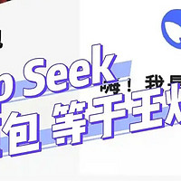 Deepseek与豆包王，创新科技新玩法？