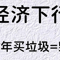 人到中年，少买“垃圾”多存钱，2025年，我的10个不买清单