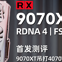 9070XT约等于4080 Super?9070XT首发评测！5K价位真香卡！