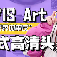 为什么GOOVIS Art被称为“头显界的单反”？