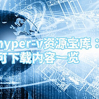 hyper-v资源宝库：可下载内容一览