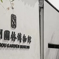 寻梦苏城：从苏州中心大酒店到古典园林的诗意之旅