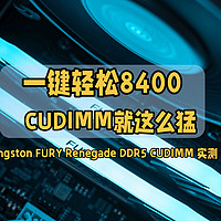 一键轻松8400，CUDIMM就这么猛｜Kingston FURY Renegade 实测