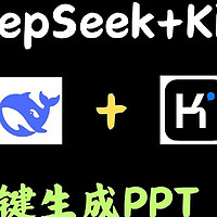 Deepseek+Kimi AI，PPT制作从未如此轻松？