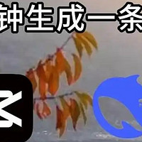 一键生成短视频的新方式：Deepseek与剪映完美结合 