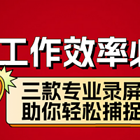 选择录屏软件不再难！三款工具覆盖不同需求场景