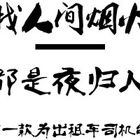 烟花故事会|庆泰花炮第一系列——都是夜归人