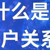 新手必读：客户关系管理入门与定义