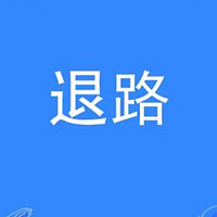 给人生找一条不一样的【退路】全文无图