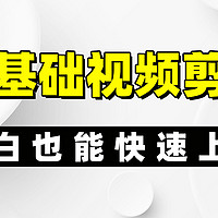 零基础上手视频剪辑最快的方法是什么