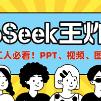 DeepSeek顶配组合来了！PPT、视频、图表等全搞定！