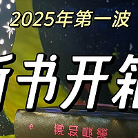 2025不容错过的五本新书，本本惊艳！