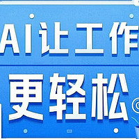 AI职场生存指南：巧用AI为工作赋能