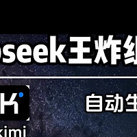 DeepSeek王炸组合：开启AI高效协作新时代