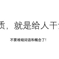 AI的本质，就是给人干活的……不要堆砌词语和概念了！