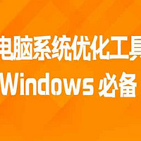 推荐1款集电脑系统优化工具箱，Windows 必备！