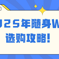 25年随身WiFi选购攻略！随身WiFi哪个牌子好？格行随身WiFi怎么样