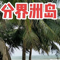 海南三亚分界洲岛：旅行少女的梦幻拍照圣地🏖️