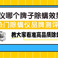 追觅、希亦、莱克吉米除螨仪详细测评！除螨仪有用吗？