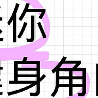 如何打造7平的家庭健身房？