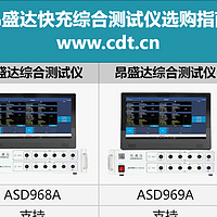 昂盛达推出3款综合测试仪，助力AI手机充电器等产品的测试工作