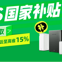 极空间 NAS 四杰导购：国补 15%，销量冠军智能存储新选择