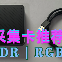 告别卡顿模糊！25年直播录屏采集卡推荐；酷嗨米G50采集卡测评
