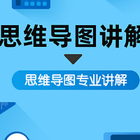 思维导图软件哪个好用？学霸推荐4款思维导图软件，自带AI绘图