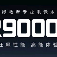 万元游戏本天花板——联想拯救者R9000P