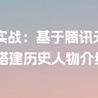 Java实战：基于腾讯元器轻松搭建历史人物介绍API案例