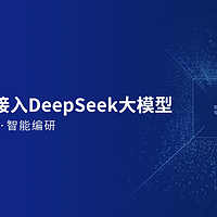 档案管理系统接入DeepSeek大模型，实现“智能分类、智能检索”