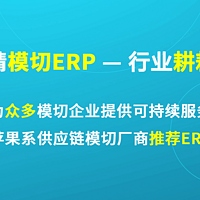 成本降30%，利润涨50%！点晴ERP系统助力模切企业逆势增长