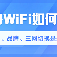 随身WiFi如何选？实名、品牌、三网切换是关键！格行wifi怎么样？