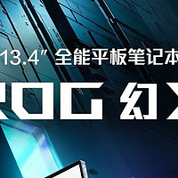 ROG幻X是否值这个价